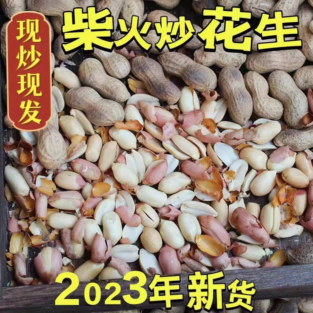 老式花生2025年新鲜花生带壳原味柴火炒花生农家手工现炒老式