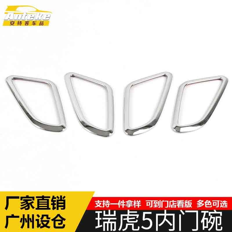 适用于瑞虎5内门碗亮圈瑞虎5电镀亮面车门内拉手装饰贴片汽车配件