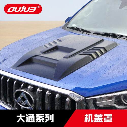 上汽大通领地T60T70T90机盖罩D60D90Pro引擎盖护板越野改装配件