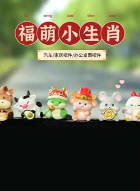 桌面情绪稳定器福萌小生肖可爱桌面摆件朋友送礼礼物车载中控摆件
