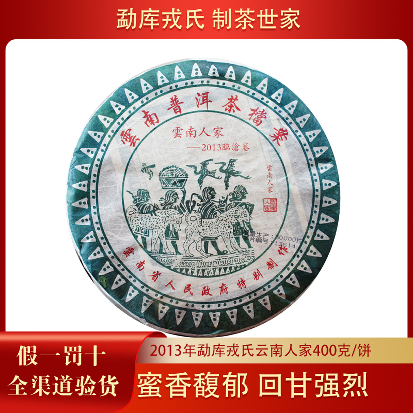 【7饼/提】勐库戎氏2013年云南人家省ZF特别定制普洱生茶400克/饼