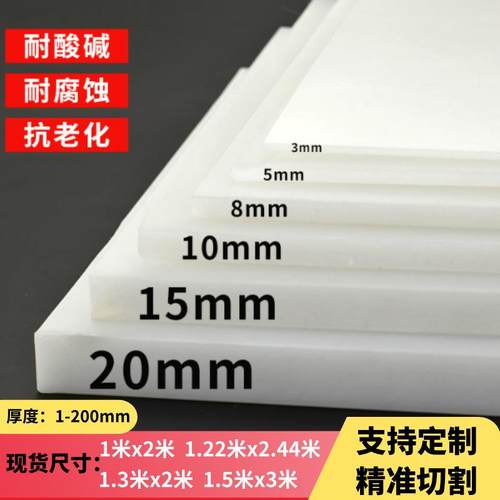 白色pp塑料板硬板隔板食品级猪肉台垫板耐磨尼龙水箱打孔雕刻加工