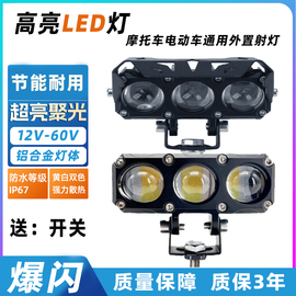 电动车超亮led大灯，强光黄白摩托外置透镜，射灯12v24v60v48伏铺路灯