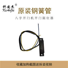 科安杰开门机配件八字平开门电机限位开关钢簧管滚轮开门机钢簧管