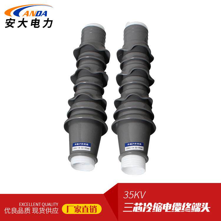 厂家供应 冷缩电缆附件终端头WLS-35/3.2三芯户外电缆头120-185