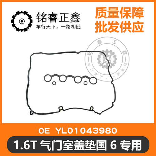1.6T气门室盖垫国6YL01043980适用标致雪铁龙408508C5C6C4L