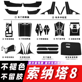 现代索八索纳塔8内饰改装专用碳纤维，贴纸防踢垫中控排挡装饰贴膜