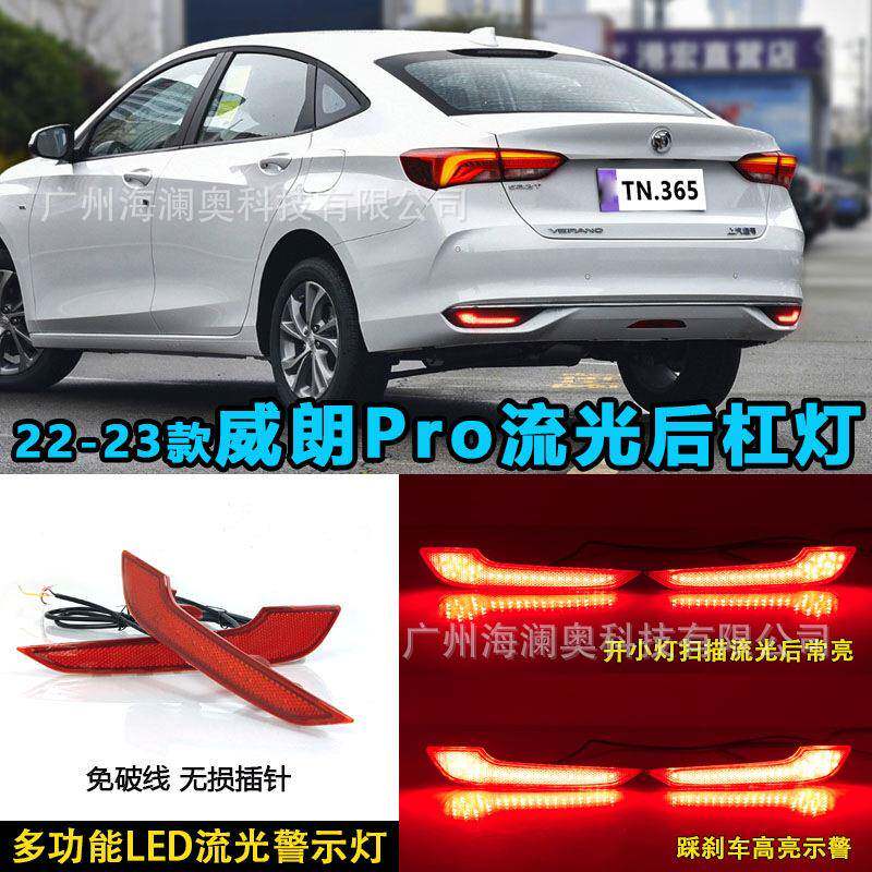 适用别克威朗PRO后杠灯LED刹车灯尾灯警示灯流水2022～2026款