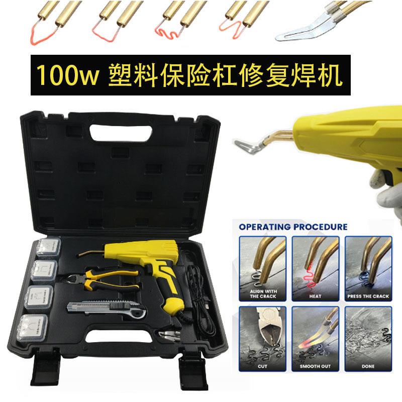 100w汽车保险杠塑料修复焊机 塑料焊枪工具 塑料焊接枪塑焊机