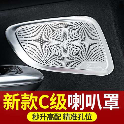 22-23款奔驰新C级C260L柏林之声喇叭罩C200L音响盖车内用品改装饰
