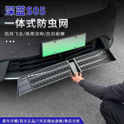 适用深蓝S05防虫网前杠保险杆进气格中网防尘罩爆改专用改装配件