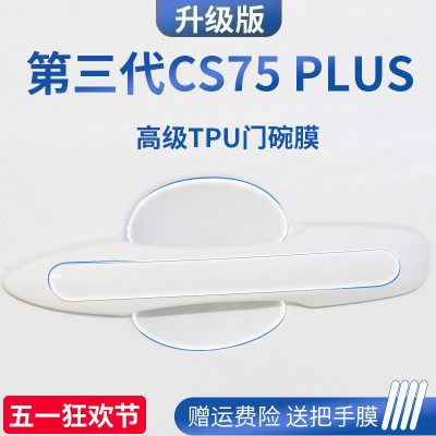 适用长安CS75PLUS三代二代汽车配件大全门碗保护膜车门把手贴防刮