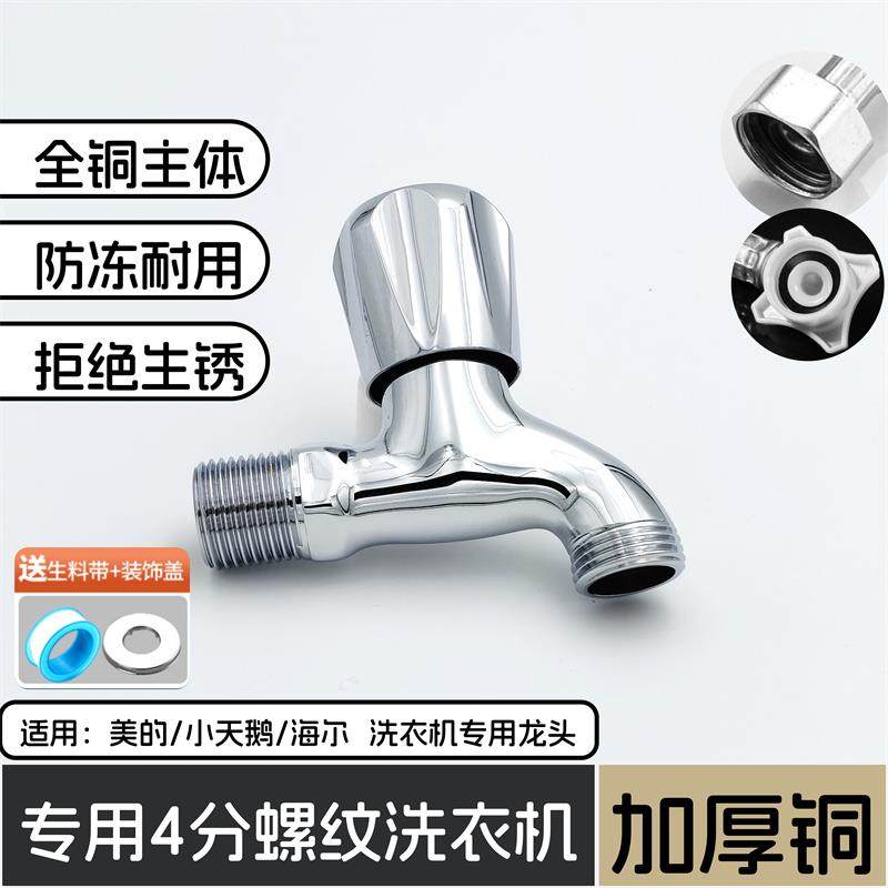 美的洗衣机专用四分水龙头全铜一体成型4分龙头售后专用四分螺纹
