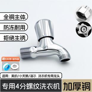 美的洗衣机专用四分水龙头全铜一体成型4分龙头售后专用四分螺纹