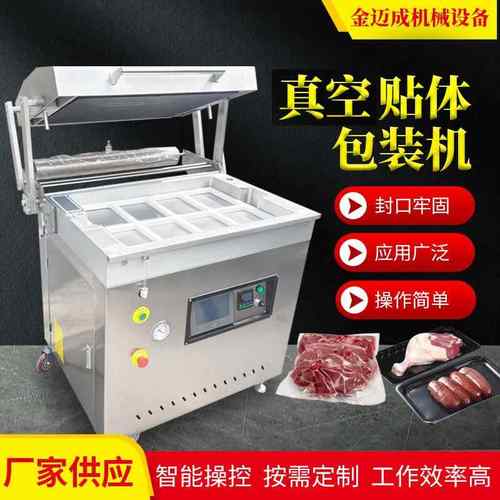 带鱼小黄鱼贴体包装机生鲜食品贴体包装机托盘吸塑真空包装机