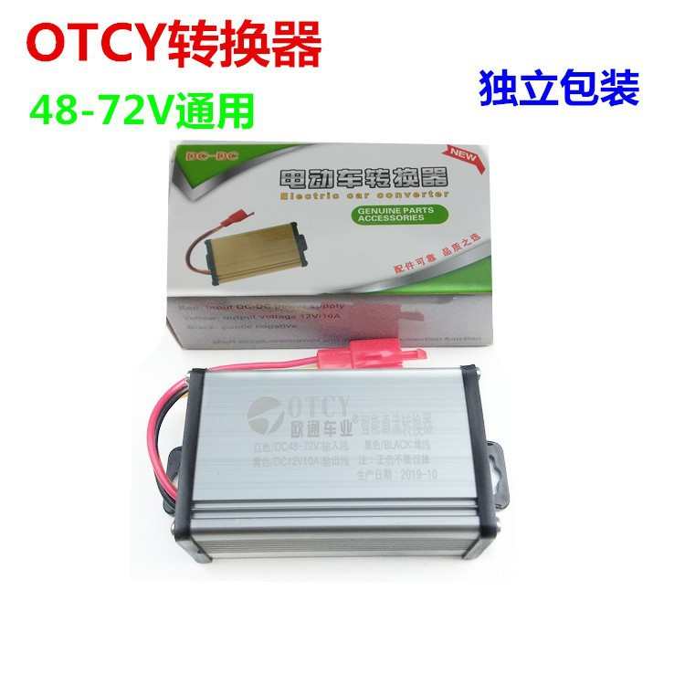 电动车配件电动车直流DC转换器36V48V60V72V转12V10A电动车变换器