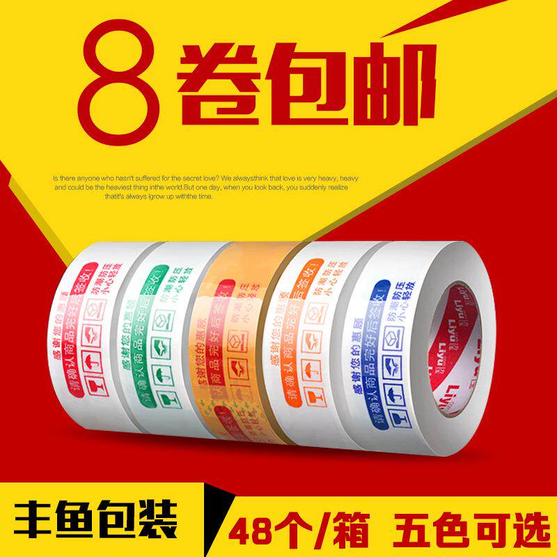 厂家电商封箱胶带 透明黄色打包快递打包胶带 红色警示语胶带