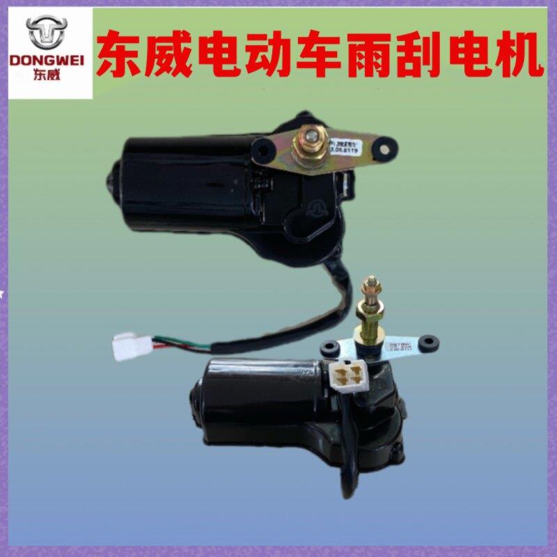 东威电动三轮车配件雨刮器电机总成A6A8Q5M2F1东威四轮电动车配件
