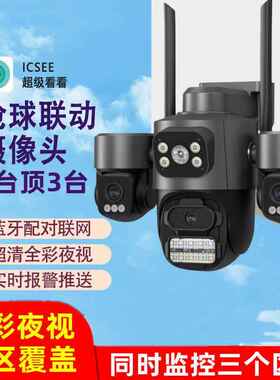 超级看看icsee真三镜头9MP无线WiFi三目球机全彩高清网络IP摄像机