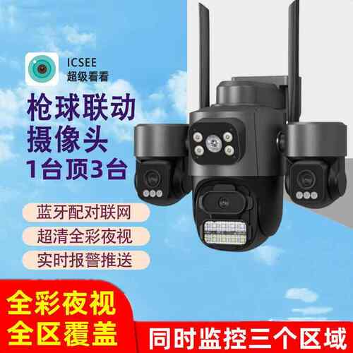 超级看看icsee真三镜头9MP无线WiFi三目球机全彩高清网络IP摄像机