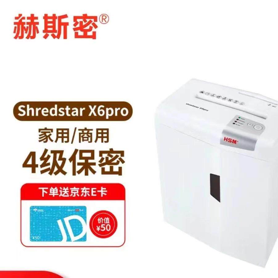 赫斯密HSMShredstarX6pro家用商用自动碎纸机7张ShredstarX6pr