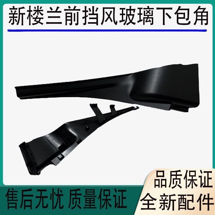 适用15-21款新楼兰前挡风玻璃下包角叶子板装饰板雨刮导流板盖板