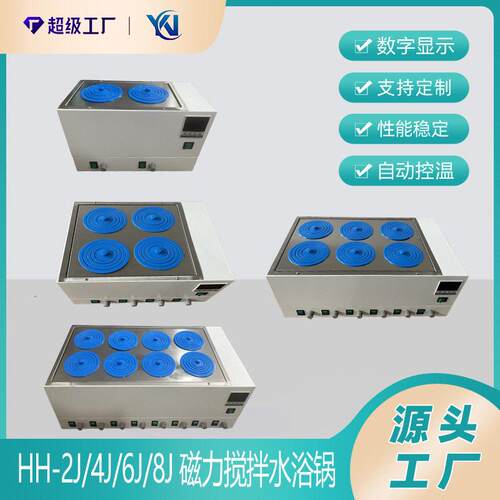 多孔磁力搅拌水浴锅水浴恒温磁力搅拌器恒温磁力搅拌