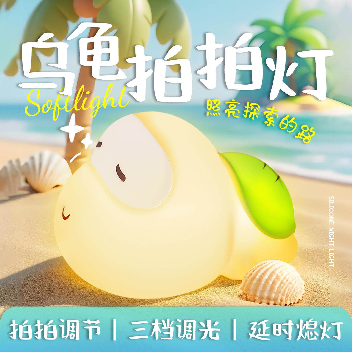 新款直销乌龟硅胶灯可充电三档氛围拍拍灯儿童卧室宿舍床头伴睡定