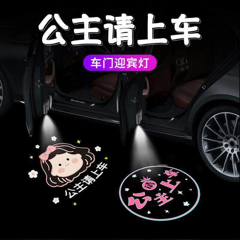公主请上车迎宾灯车门灯感应汽车载投影仪电动车氛围装饰用品大全