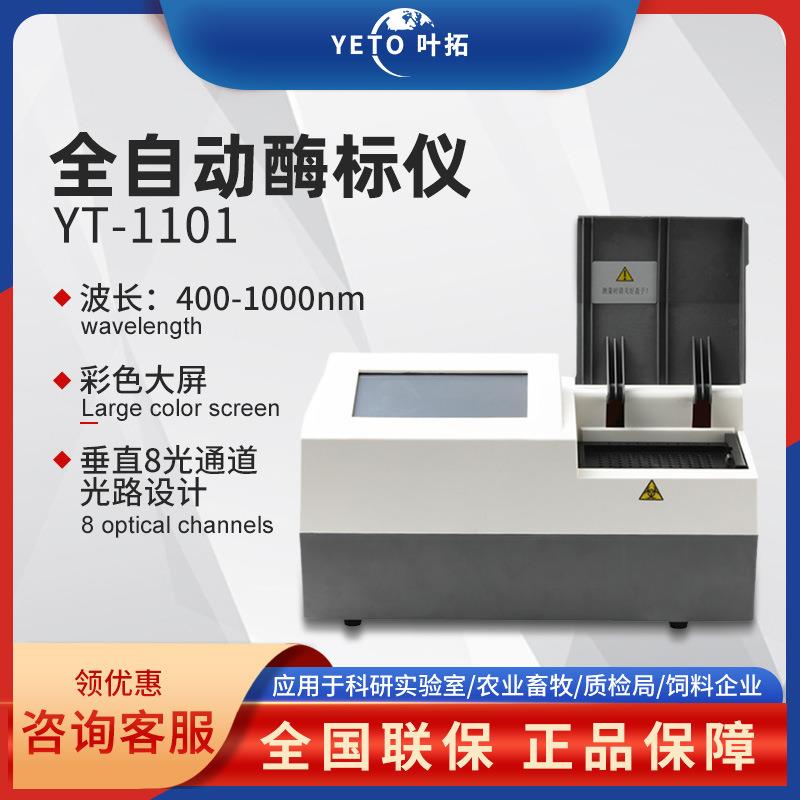 上海YT-1101 全自动酶标仪多功能波长酶标检测分析仪