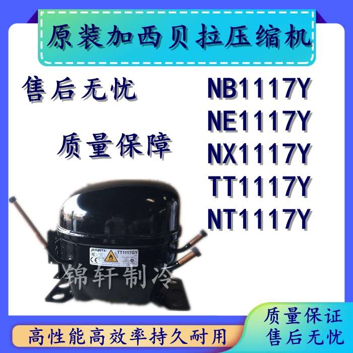 原装全新加西贝拉冰箱压缩机NB1117Y TT1117GY NE1117Y ZBX1117Y