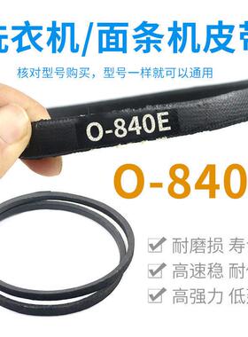 洗衣机/面条机O-840E皮带通用0-840传动带Z-840E防静电原装三角带
