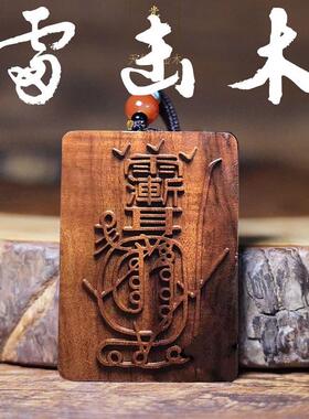 天然雷击桃木令牌紫薇讳吊坠无事牌道家法器枣木手工雕刻挂件饰品
