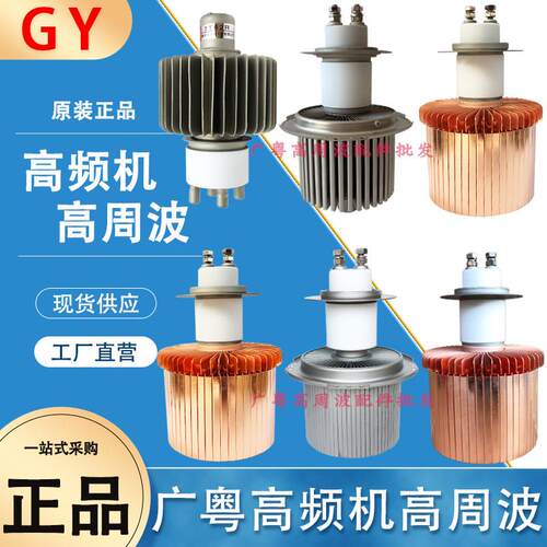 锦州华光7T62R FU946F/947F FU3069F/3130F高频机电子管4/5/8KW