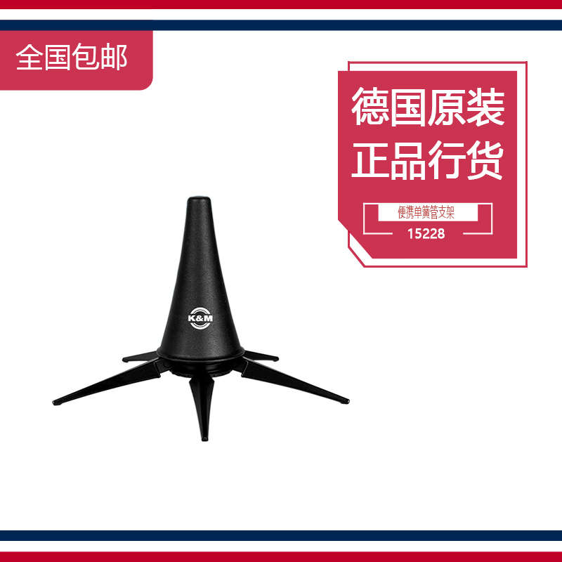 德国K&M KM 便携式 黑管 单簧管支架 纯金属乐器展示便携 支架