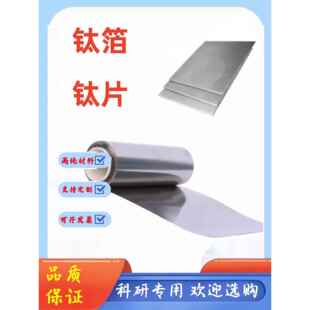 钛 高纯实验钛片钛箔钛带钛卷钛皮钛板钛块 实验科研TA1TC4钛圆片