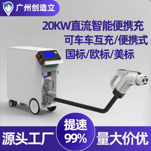 新能源电动汽车充电桩20kw直流快充V2V应急车对车互充手提式