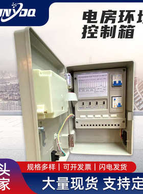 厂家批发数字显示温控箱配电箱电房环境控制箱HC2001ET温度控制箱