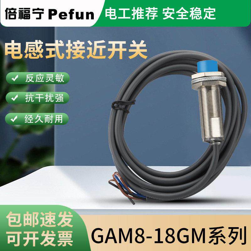 倍福宁电感式接近开关GAM8-18GM-N1传感器常开常闭交直流PNP NPN