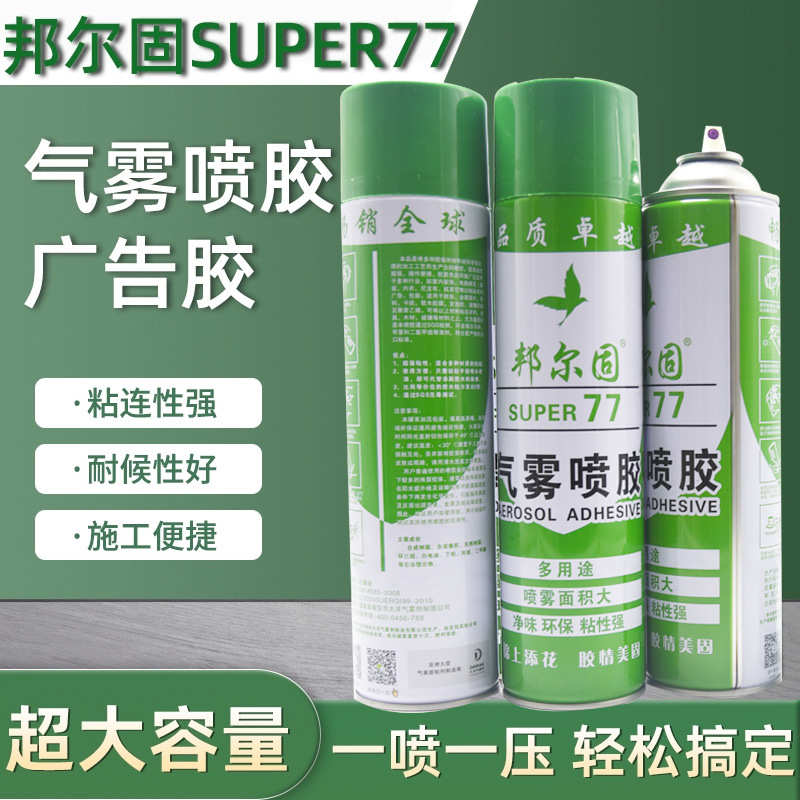 固1000尔大容量户外贴广告a4环保气雾77纸小胶邦胶水喷宣传单万能
