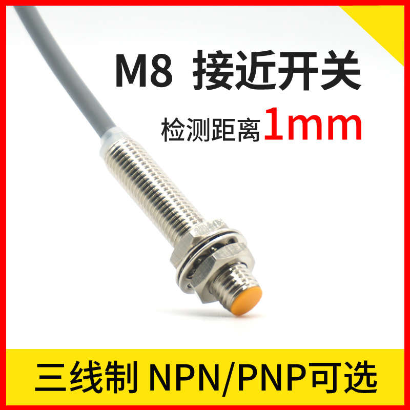 邦拓斯M8接近开关三线平头埋入式24V常开NPN/PNP传感器A8-1NWO
