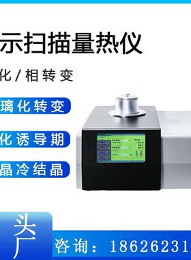 DSC差示扫描量热仪熔融点冷结晶玻璃化转变温度氧化诱导期分析仪