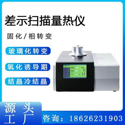 DSC差示扫描量热仪熔融点冷结晶玻璃化转变温度氧化诱导期分析仪