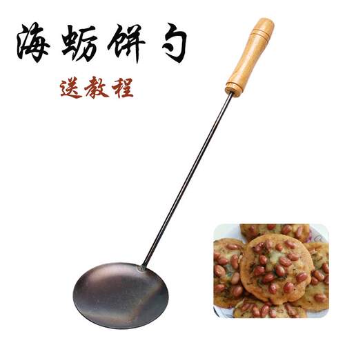 福建油炸海蛎饼温州乐青糕罗卜丝葱油饼面窝粑粑不沾勺子模具