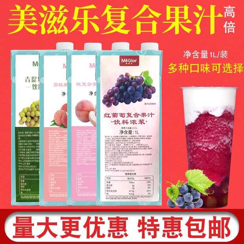 美滋乐复合浓缩青提橙果汁水蜜桃葡萄汁双柚1L饮品奶茶原材料商用