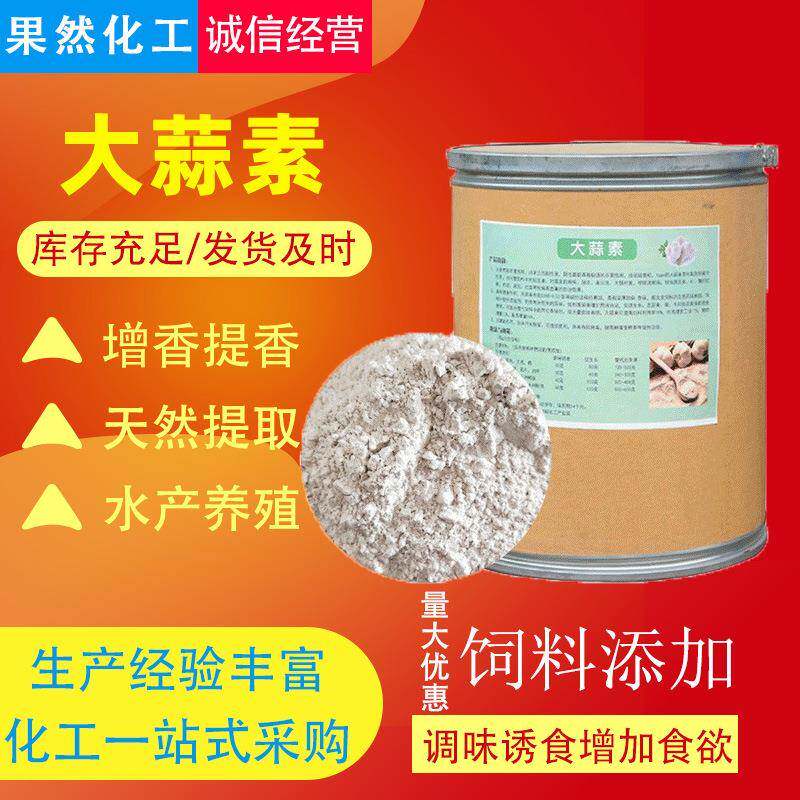 大蒜素 饲料添加剂水产养殖诱食剂促生长 密封桶装大蒜素
