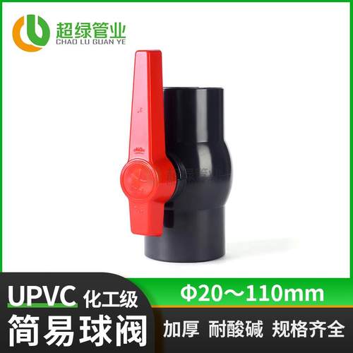 耐酸碱UPVC球阀灰色简易pvc-u全塑普通开关20 25 32 50 63 90 110