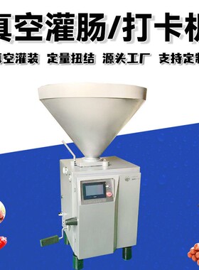 全自动真空定量扭结灌肠机火腿肠香肠注肠机叶片式自动扭结灌装机