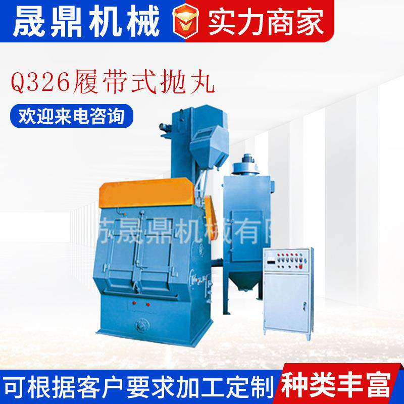 Q326履带式抛丸清理机抛丸机五金钢材清理除锈机全自动抛丸机厂家