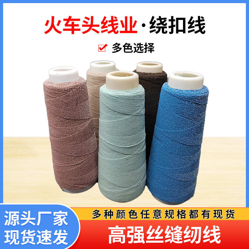 高强力热熔绕扣线 热熔线绕扣机用绕扣线 服装鞋帽绕扣线火车头线
